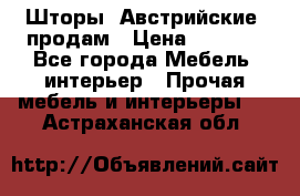 Шторы “Австрийские“ продам › Цена ­ 2 100 - Все города Мебель, интерьер » Прочая мебель и интерьеры   . Астраханская обл.